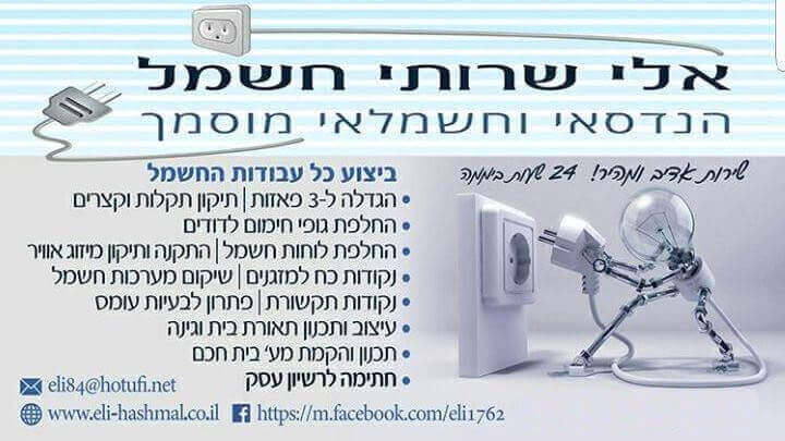 אלי שירותי חשמל